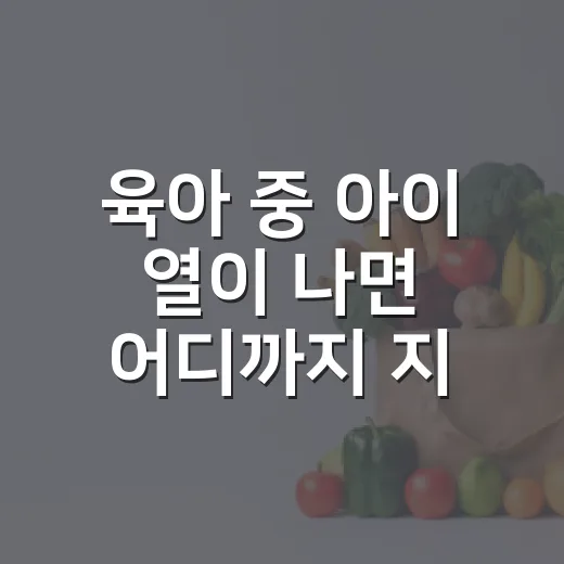 육아 중 아이 열이 나면 어디까지 지켜봐도 될까요? - 요약
