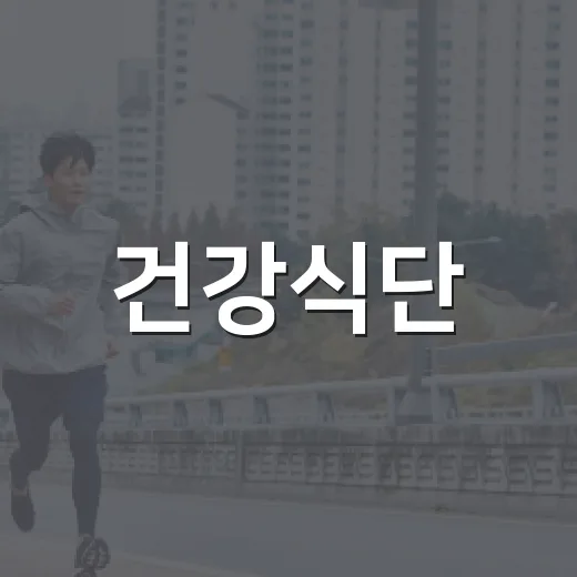 건강식단, 꼭 비싸고 복잡해야 할까요? - 요약