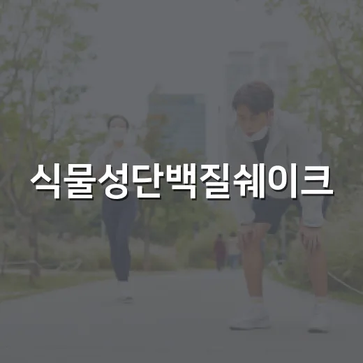 식물성단백질쉐이크, 매일 마셔도 괜찮을까요? - 요약