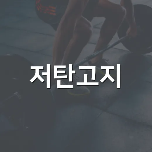 저탄고지, 살은 빠지는데 몸에는 괜찮을까요? - 요약