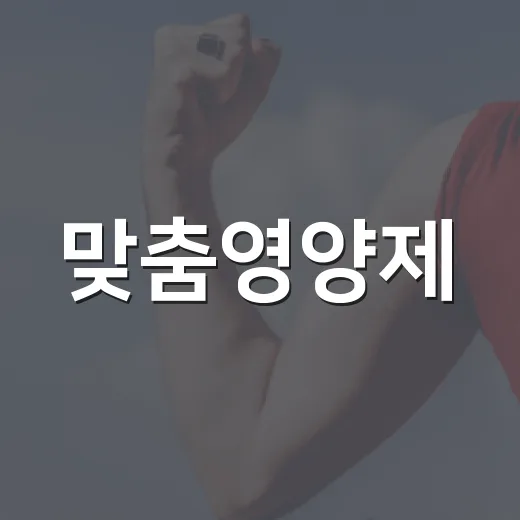 맞춤영양제, 내 몸에 정말 맞게 고르고 계신가요? - 요약