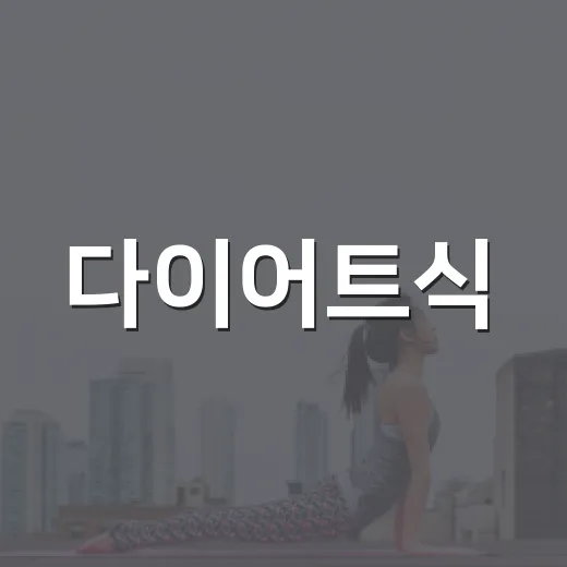 다이어트식, 배고프지 않게 먹으려면 어떻게 짜야 할까요? - 요약