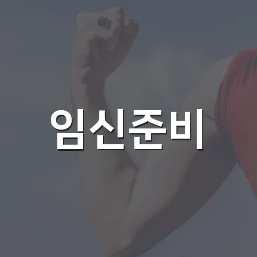 임신준비, 무엇부터 챙기고 계신가요? - 요약
