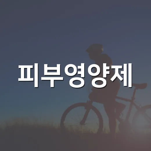 피부영양제, 정말 피부가 달라지는 걸 느끼고 계신가요? - 요약