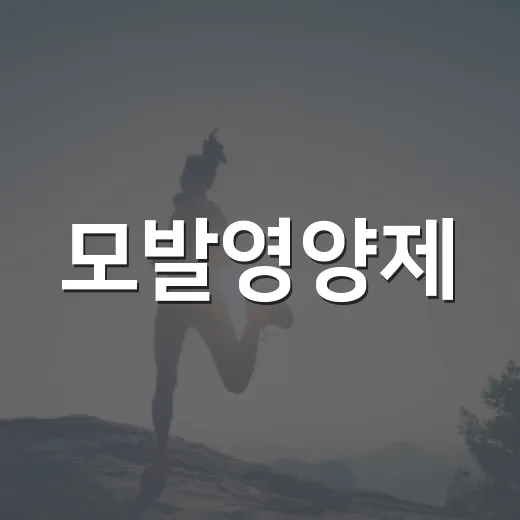 모발영양제, 정말 머리카락에 도움이 될까요? - 요약