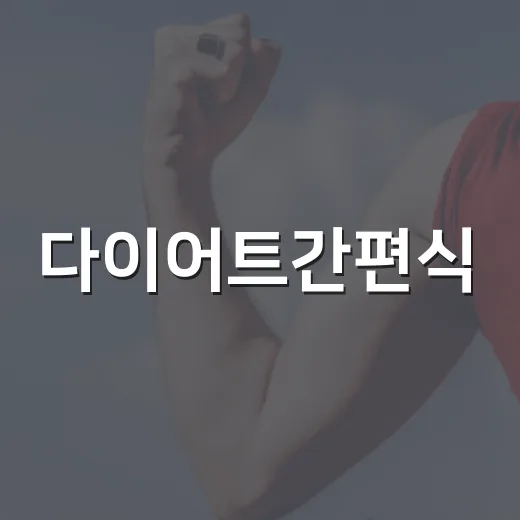 다이어트간편식, 정말 가볍게 먹고 계신가요? - 요약