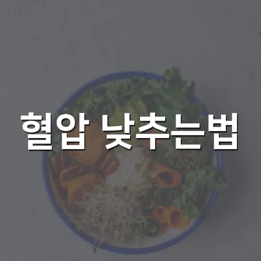 혈압 낮추는법, 약 말고 생활에서 먼저 바꿀 수 있는 건 무엇일까요? - 요약