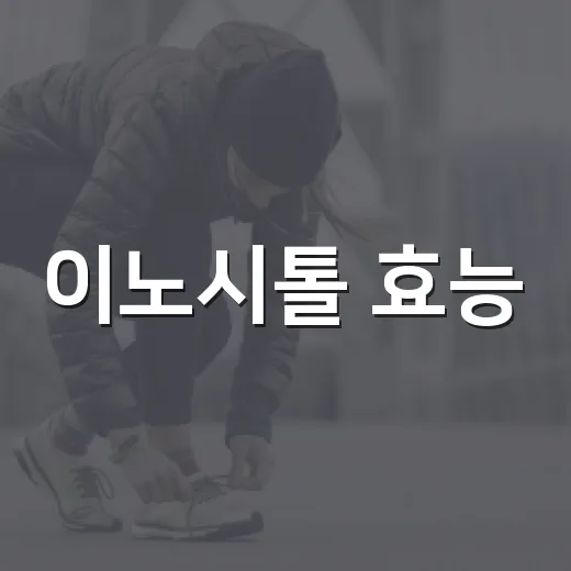 이노시톨 효능, 생리불순과 혈당 관리에 정말 의미가 있을까요? - 요약