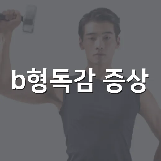 b형독감 증상, 감기와 어떻게 다를까요? - 요약
