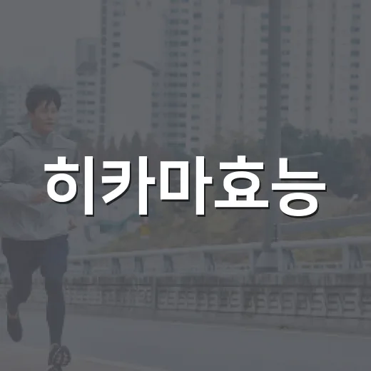 히카마효능, 아삭한 뿌리채소가 장과 혈당 관리에 왜 자주 언급될까요? - 요약
