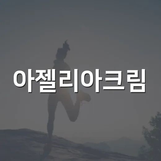 아젤리아크림, 여드름에 바르면 따가운 게 정상일까요? - 요약