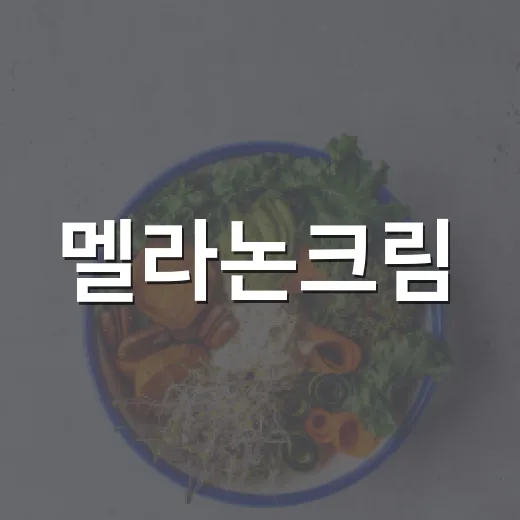 멜라논크림, 기미에 바르면 정말 옅어질까요? - 요약