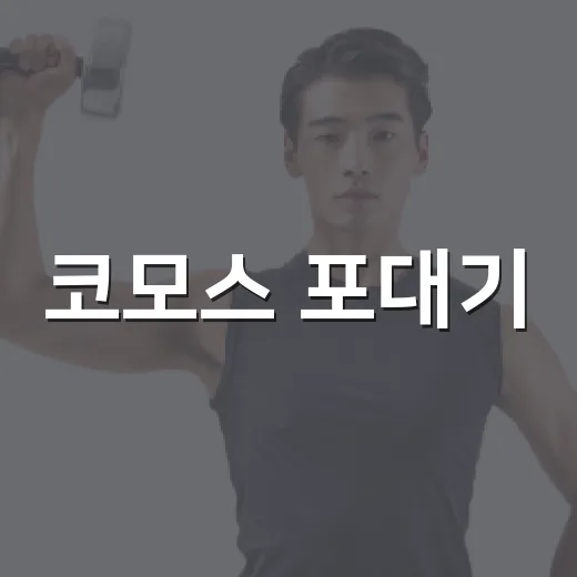 코모스 포대기, 아기 업을 때 정말 편하고 안전할까요? - 요약