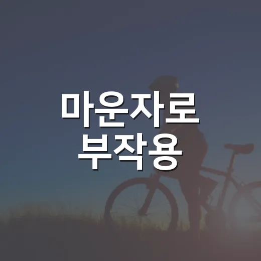 마운자로 부작용, 속이 불편한 건 언제까지 괜찮을까요? - 요약