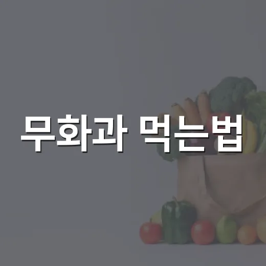 무화과 먹는법, 껍질째 먹어도 괜찮을까요? - 요약