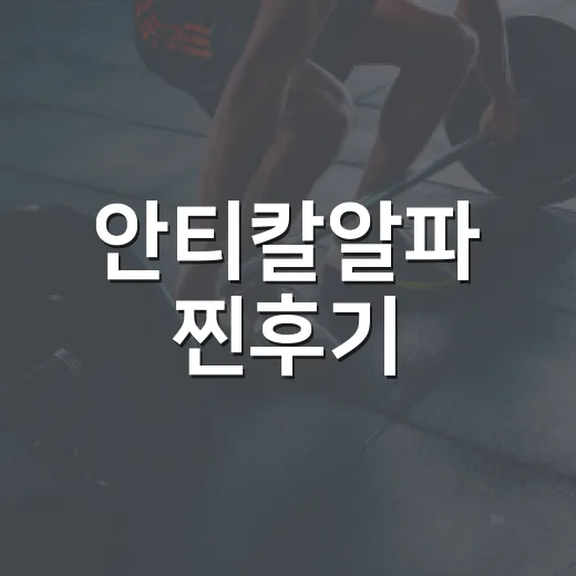 안티칼알파 찐후기, 먹기 전에 무엇을 먼저 봐야 할까요? - 요약