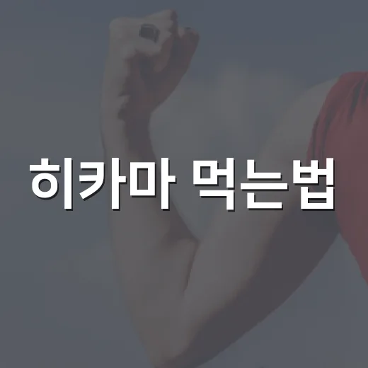 히카마 먹는법, 생으로 먹어도 괜찮을까요? - 요약