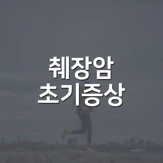 췌장암 초기증상, 소화불량과 어떻게 다를까요? - 요약