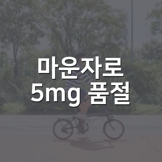 마운자로 5mg 품절, 처방받은 분들은 어떻게 기다려야 할까요? - 요약
