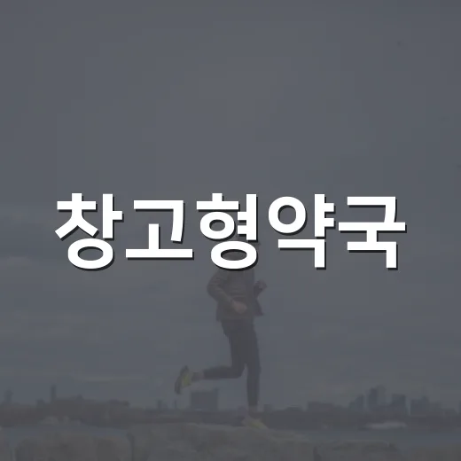 창고형약국, 저렴하다고 많이 사도 괜찮을까요? - 요약