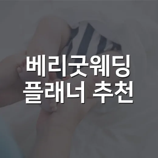 베리굿웨딩 플래너 추천, 어떤 기준으로 고르면 후회가 적을까요? - 요약