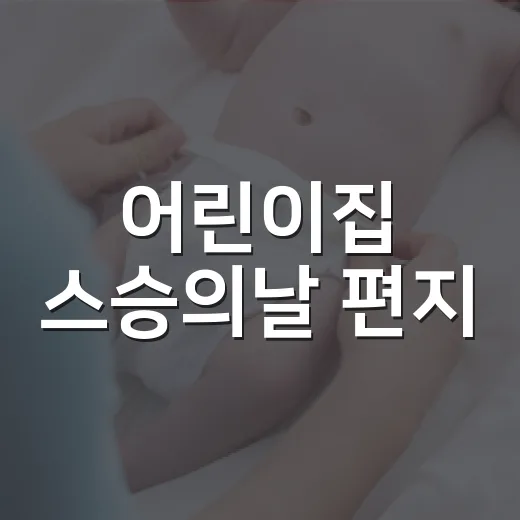 어린이집 스승의날 편지, 어떤 말로 시작하면 좋을까요? - 요약