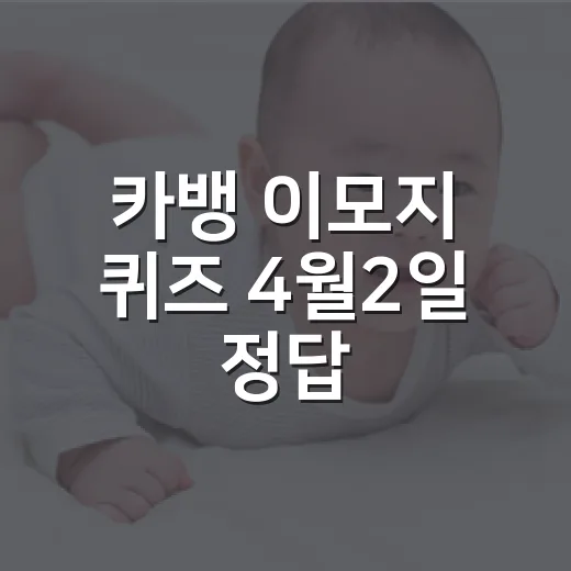카뱅 이모지 퀴즈 4월2일 정답, 자전거도로가 맞나요? - 요약