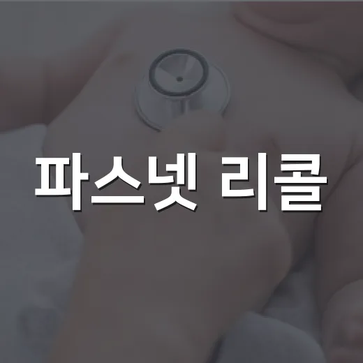 파스넷 리콜, 우리 아이 색연필도 확인해야 할까요? - 요약