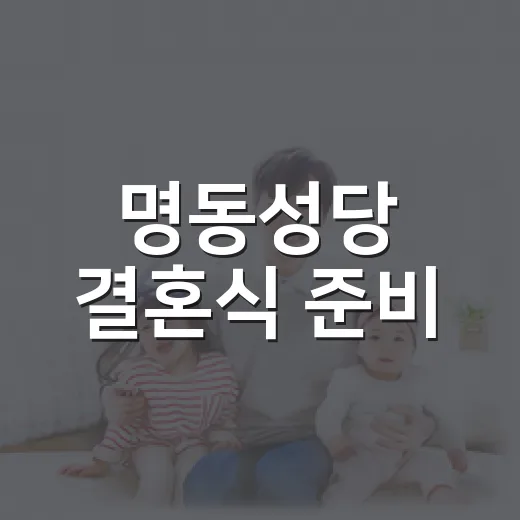 명동성당 결혼식 준비, 비용보다 먼저 확인할 점이 궁금하신가요? - 요약