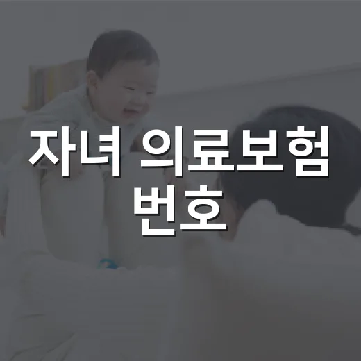 자녀 의료보험 번호, 병원 접수 때 꼭 알고 가야 할까요? - 요약