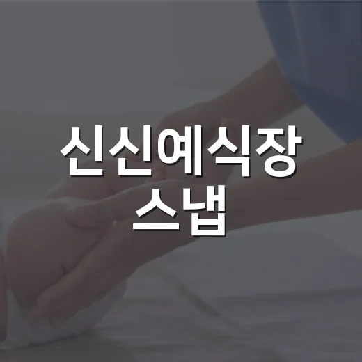 신신예식장 스냅, 자연스럽게 남기려면 무엇을 챙겨야 할까요? - 요약
