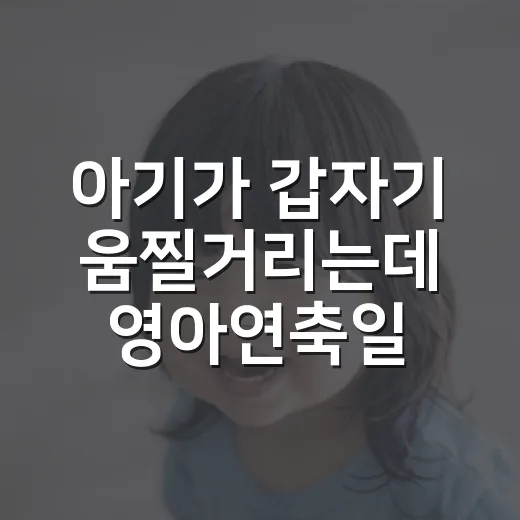 아기가 갑자기 움찔거리는데 영아연축일까요? - 요약