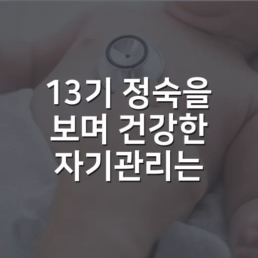 13기 정숙을 보며 건강한 자기관리는 어디까지가 좋을까요? - 요약