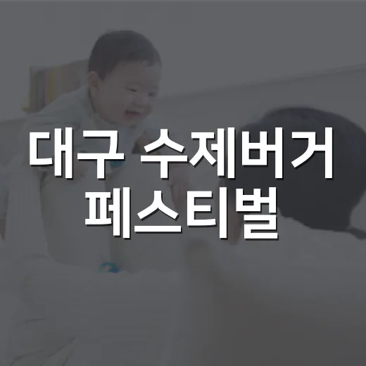 대구 수제버거 페스티벌, 맛있게 먹고 속은 편하게 즐기고 계신가요? - 요약
