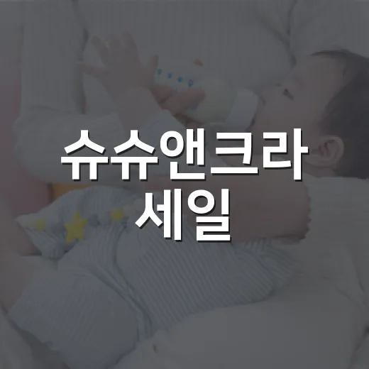 슈슈앤크라 세일, 아이 옷 고를 때 가격보다 먼저 볼 것은 무엇일까요? - 요약