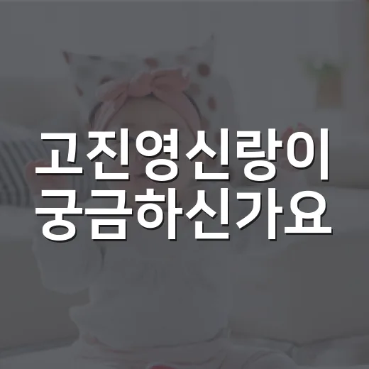 고진영신랑이 궁금하신가요? 결혼 소식보다 먼저 보면 좋은 건강한 거리감 - 요약