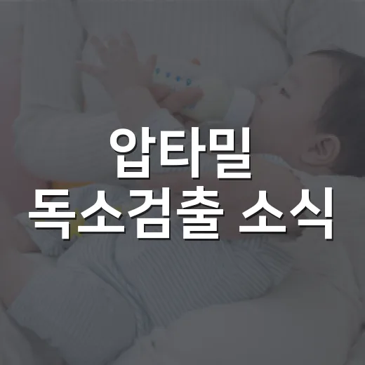 압타밀 독소검출 소식, 우리 아기 분유도 확인해야 할까요? - 요약