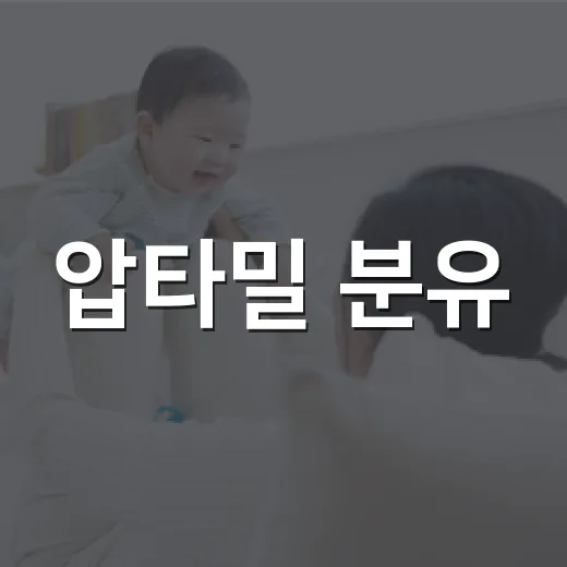 압타밀 분유, 우리 아기에게 잘 맞는지 궁금하신가요? - 요약