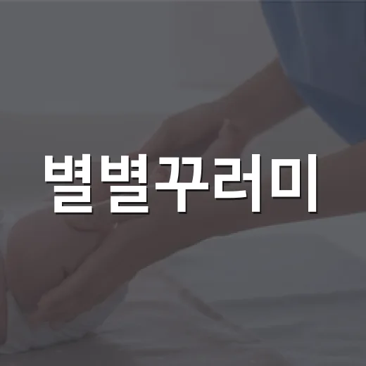 별별꾸러미, 간식으로 먹어도 괜찮을까요? - 요약
