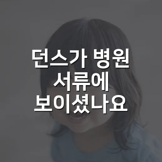 던스가 병원 서류에 보이셨나요? 건강정보와 헷갈리지 않는 법 - 요약
