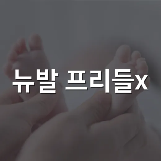 뉴발 프리들x, 아이 발에 정말 편하게 맞을까요? - 요약