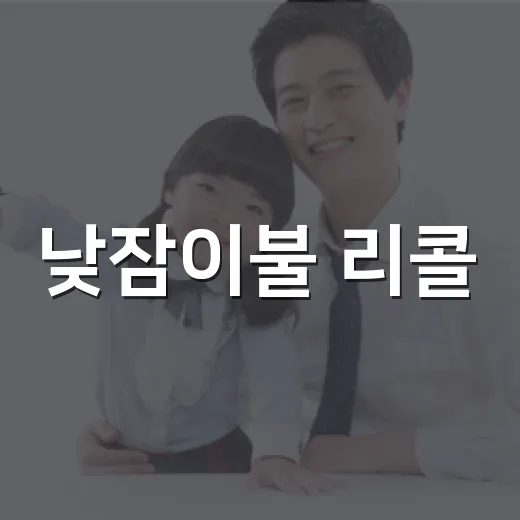 낮잠이불 리콜, 우리 아이 제품도 확인해야 할까요? - 요약