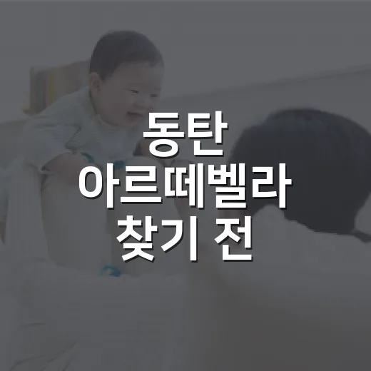 동탄 아르떼벨라 찾기 전, 내 몸 상태는 어떻게 보고 계신가요? - 요약