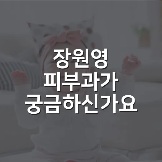 장원영 피부과가 궁금하신가요? 맑아 보이는 피부는 어디서부터 달라질까요? - 요약