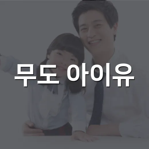 무도 아이유, 남창희 결혼식 눈길 끈 소식에 마음이 계속 따라가고 계신가요? - 요약