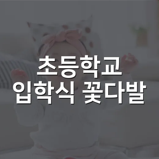 초등학교 입학식 꽃다발, 어떤 걸 준비하면 아이가 더 편할까요? - 요약