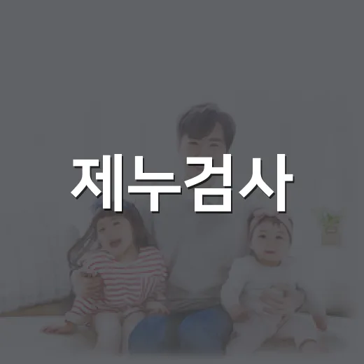 제누검사, 임신 초기에 성별이 궁금할 때 받아도 괜찮을까요? - 요약