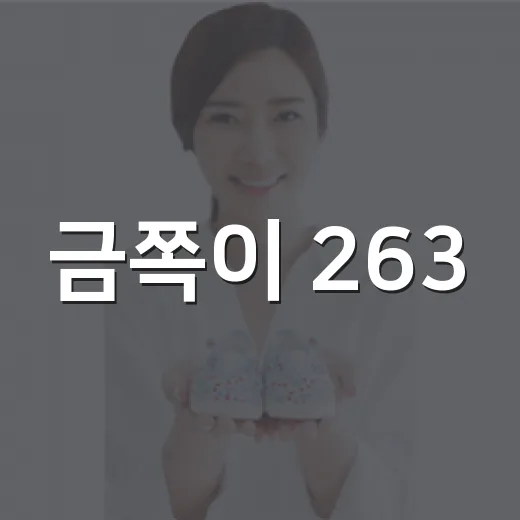 금쪽이 263, 아이의 거친 행동을 어디까지 지켜봐야 할까요? - 요약