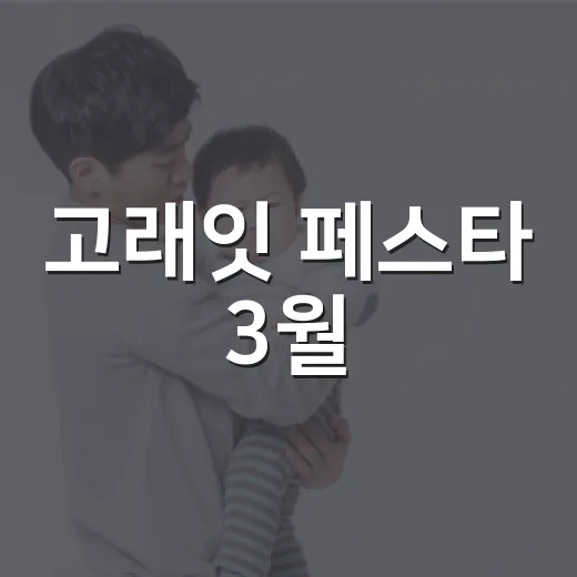 고래잇 페스타 3월, 장보기 전에 건강하게 고르는 기준이 궁금하신가요? - 요약