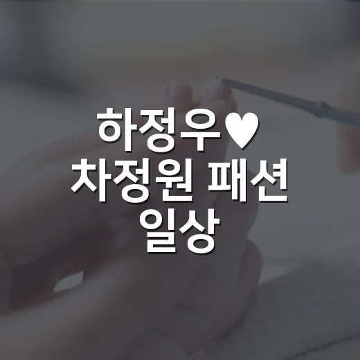 하정우♥ 차정원 패션 일상, 편안한데 왜 자꾸 눈이 갈까요? - 요약